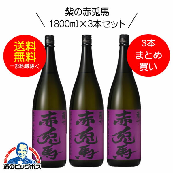 赤兎馬 焼酎 【芋 いも 焼酎】【本州のみ 送料無料】紫の赤兎馬（せきとば） 芋焼酎 25度 1800ml×3本セット【濱田酒造】《003》【倉庫A】