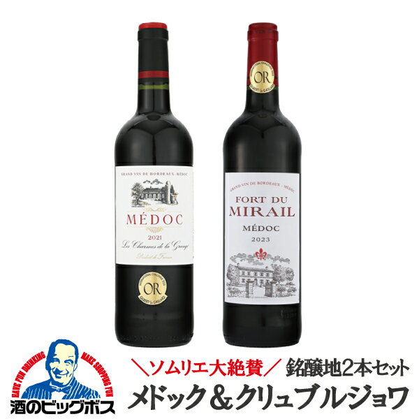樂天商城 - ワインセット 赤 wine 【本州のみ 送料無料】ソムリエ大絶賛 銘醸地 メドック 飲み比べ 赤 2本セット 750ml×2本『OMS』