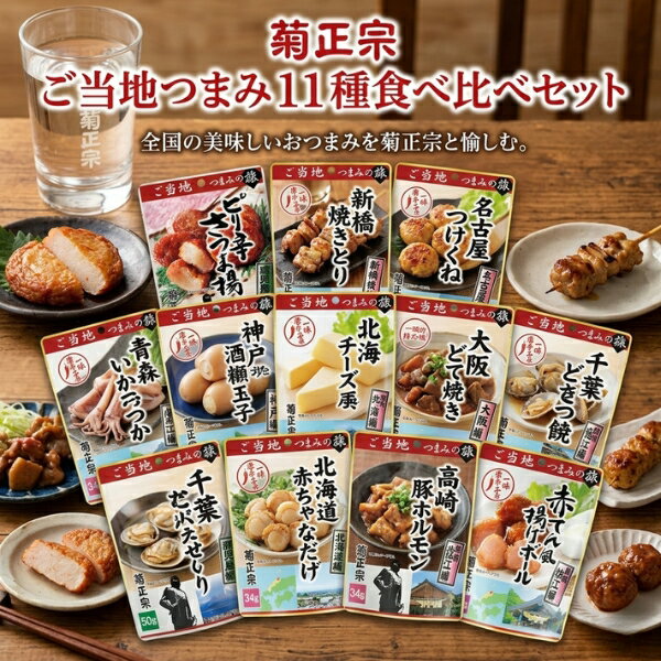 樂天商城 - おつまみセット おつまみ 詰め合わせ 送料無料 菊正宗 ご当地つまみの旅シリーズ 11種セット『OMS』