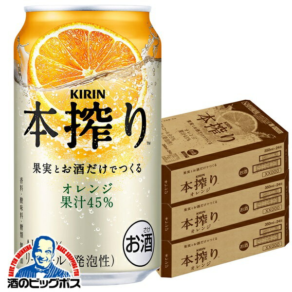 【本州のみ 送料無料】キリン 本搾り オレンジ 350ml×3ケース/72本《072》『ASH』 缶チューハイ 酎ハイ チュウハイ サワー