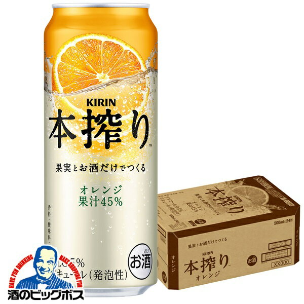 Rakuten - 【本州のみ 送料無料】キリン 本搾り オレンジ 500ml×1ケース/24本《024》『BSH』 缶チューハイ 酎ハイ チュウハイ サワー