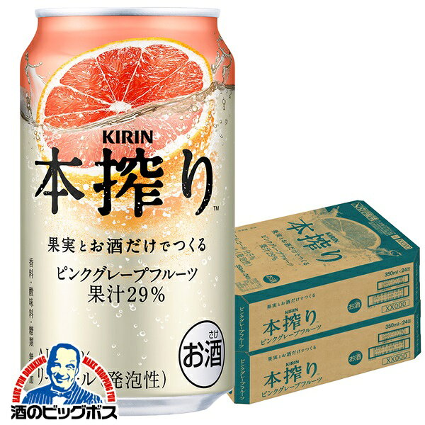 【本州のみ 送料無料】キリン 本搾り ピンクグレープフルーツ 350ml×2ケース/48本《048》『ASH』 缶チューハイ 酎ハイ チュウハイ サワー