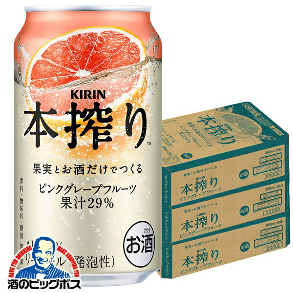 【本州のみ 送料無料】キリン 本搾り ピンクグレープフルーツ 350ml×3ケース/72本《072》『ASH』 缶チューハイ 酎ハイ チュウハイ サワー