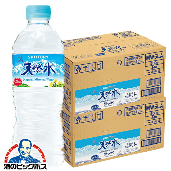 天然水 ミネラルウォーター 送料無料 サントリー天然水 550ml×2ケース/48本《048》『SUF』