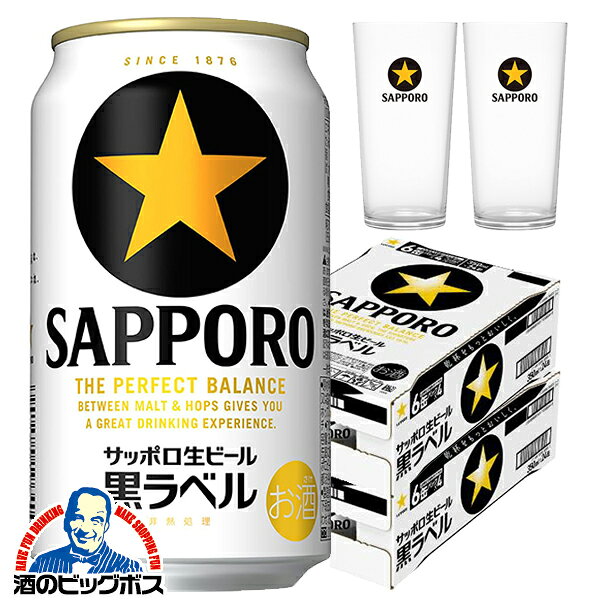 【黒ラベルオリジナル薄造りタンブラー2個付き】【本州のみ 送料無料】サッポロ 黒ラベル 350ml×2ケース/48本《048》『CSH』