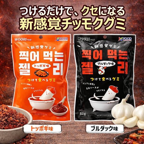 【飛脚ゆうパケット便発送 送料無料】1000円ポッキリ つけて食べるグミ 2種セット トッポギ味/ブルダック味『NCP』 韓国 おやつ おつまみグミ 韓国食品