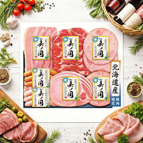 【予約】【2026年6月19日以降発送】お中元 ハムギフト 送料無料 日本ハム UKH-38 北海道 プレミアム 美ノ国 『NHH』 日本ハムギフト ロースハム ハム ギフト セット 詰め合わせ 父の日 御中元