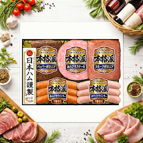 樂天商城 - 【予約】【2026年6月19日以降発送】お中元 ハムギフト 送料無料 日本ハム {NH-342 本格派}『NHH』 日本ハムギフト ロースハム ハム ギフト セット 詰め合わせ 父の日 御中元