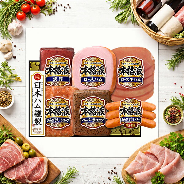 樂天商城 - 【予約】【2026年6月19日以降発送】お中元 ハムギフト 送料無料 日本ハム {NH-52 本格派}『NHH』 日本ハムギフト ロースハム ハム ギフト セット 詰め合わせ 父の日 御中元