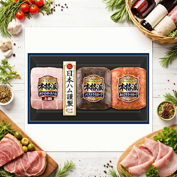 樂天商城 - 【予約】【2026年6月19日以降発送】お中元 ハムギフト 送料無料 日本ハム {NH-337 本格派}『NHH』 日本ハムギフト ロースハム ハム ギフト セット 詰め合わせ 父の日 御中元
