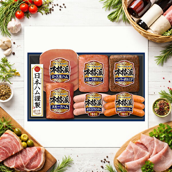 Sirloin Ham - 【予約】【2026年6月19日以降発送】お中元 ハムギフト 送料無料 日本ハム {NH-319 本格派}『NHH』 日本ハムギフト ロースハム ハム ギフト セット 詰め合わせ 父の日 御中元