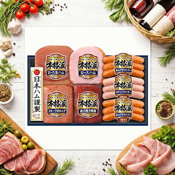 Sirloin Ham - 【予約】【2026年6月19日以降発送】お中元 ハムギフト 送料無料 日本ハム {NH-427 本格派}『NHH』 日本ハムギフト ロースハム ハム ギフト セット 詰め合わせ 父の日 御中元