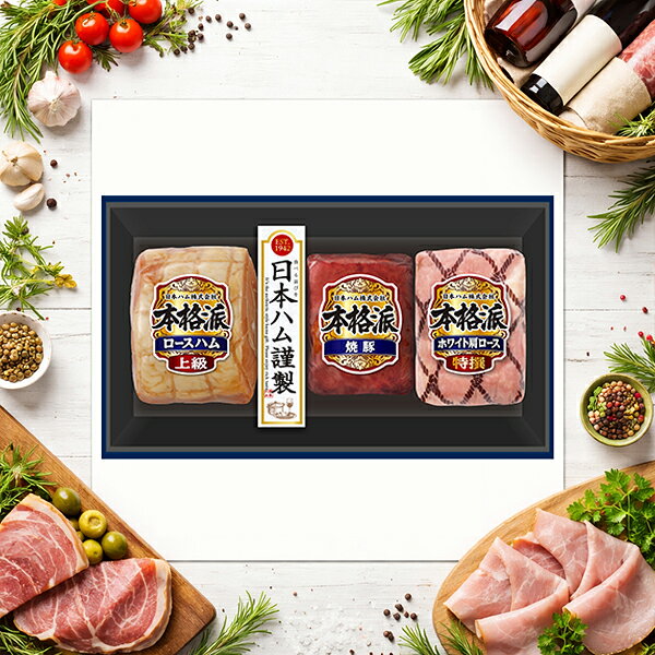 火腿 - 【予約】【2026年6月19日以降発送】お中元 ハムギフト 送料無料 日本ハム {NH-513 本格派}『NHH』 日本ハムギフト ロースハム ハム ギフト セット 詰め合わせ 父の日 御中元