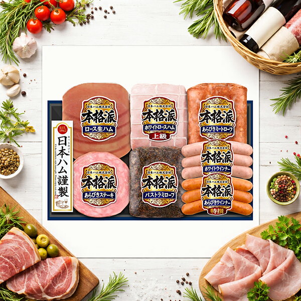 樂天商城 - 【予約】【2026年6月19日以降発送】お中元 ハムギフト 送料無料 日本ハム {NH-519 本格派}『NHH』 日本ハムギフト ロースハム ハム ギフト セット 詰め合わせ 父の日 御中元