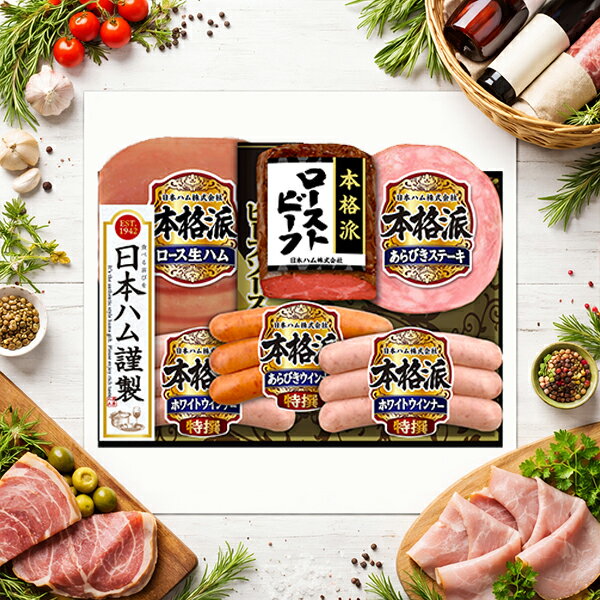 樂天商城 - 【予約】【2026年6月19日以降発送】お中元 ハムギフト 送料無料 日本ハム {NRB-50 本格派}『NHH』 日本ハムギフト ロースハム ハム ギフト セット 詰め合わせ 父の日 御中元