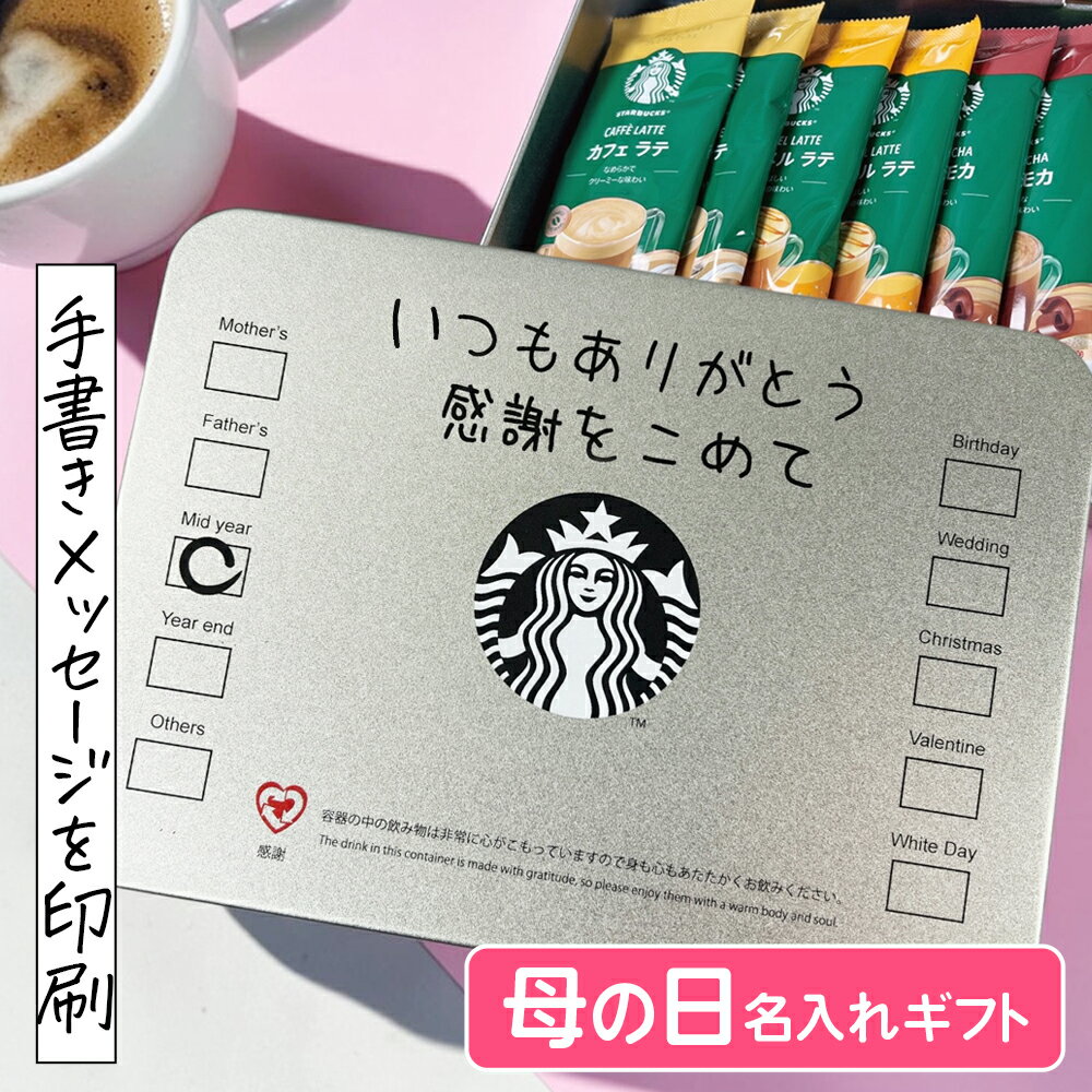 樂天商城 - 母の日 ギフト スタバ 手書きメッセージを印刷できる テイクアウトカップ風 スターバックス コーヒー ギフトセット STARBUCKS 持ち帰り TAKEOUT 名入れ おしゃれ お祝い 誕生日 プレゼント スタバギフト SBP-20B