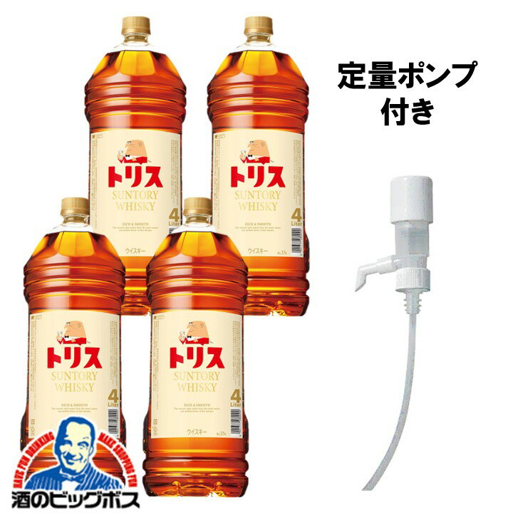 【本州のみ 送料無料】4Lペット定量ポンプ付き 4Lペット 4本 国産ウイスキー 大容量 サントリー トリスウイスキー 4000ml×4本《004》『OMS』