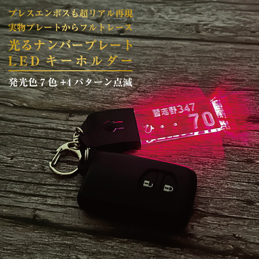 Rakuten - 光る ナンバープレート キーホルダー LED かっこいい おしゃれ 車 自動車 カーナンバー ネームプレート 車好き 誕生日 プレゼント ユニーク ギフト 名入れ アクリル