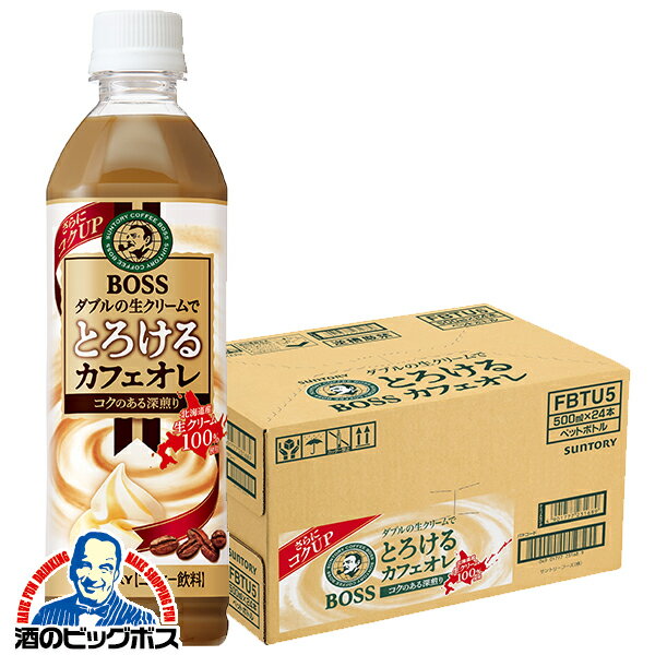 樂天商城 - コーヒー 珈琲 ペットボトル 送料無料 サントリー ボス BOSS とろけるカフェオレ 500ml×1ケース/24本《024》『SUF』