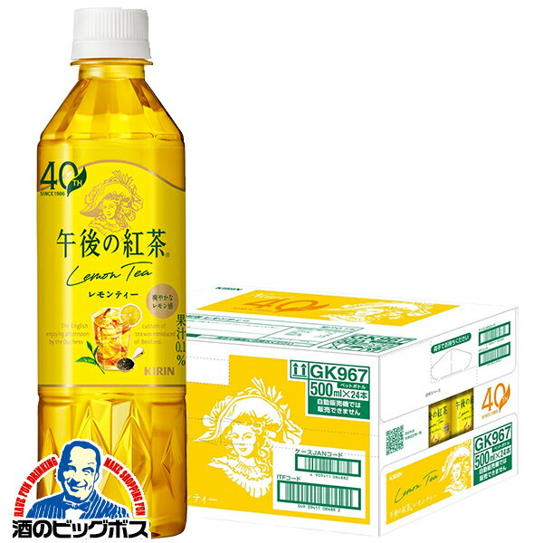 Rakuten - 【紅茶 レモンティー】【送料無料】キリン 午後の紅茶 レモンティー 500ml×1ケース/24本《024》『GCC』