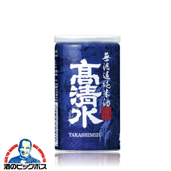 日本酒 アルミ缶 高清水 濾過純米酒 アルミ缶 180ml×1本『FSH』