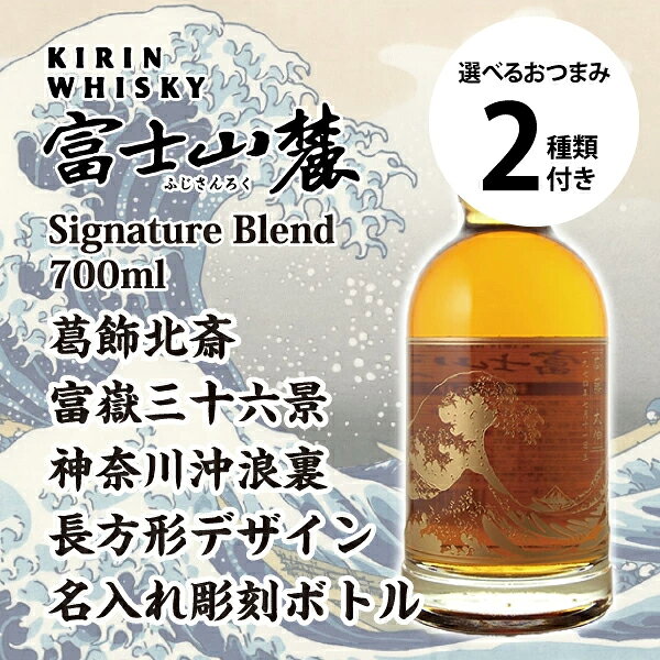 ■北海道・九州・四国の配送はプラス300円かかります。 ■離島・沖縄への配送には別途送料がかかります。 こちらの商品はのし紙の対応はしていません。 キリン富士山麓700mlに葛飾北斎の富嶽三十六景の中でも一番有名な『神奈川沖浪裏』を元にデザインを描き起こしたお名前と記念日も彫刻可能なオリジナルボトルです。 文字入れは縦書きと横書きから選べるので、外国の方への贈答品としてもご利用可能です。