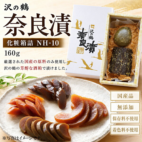 パッケージや商品リニューアルによる新旧指定不可。 ラベルのデザインが掲載の画像と異なる場合がございます。 画像違いの交換はお受けいたしかねます。 【商品説明】 手間と時間を惜しまず漬け込んだ、ひと味違う本物の味。 最低1年という歳月をかけ充分に寝かせた奈良漬です。ひと味もふた味も違った逸品に仕上がっています。その美味しさは、かんだ時に快い音のする歯切れの良さ、香の物と言われる通りの芳醇な香り、そして食欲をそそる美しいべっ甲色となって現れます。 【原材料】 瓜・西瓜・酒粕・味醂粕・砂糖・食塩・アルコール 内容量：160g 賞味期限：製造日より120日（未開封時） 販売者：沢の鶴株式会社