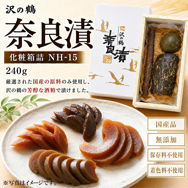 パッケージや商品リニューアルによる新旧指定不可。 ラベルのデザインが掲載の画像と異なる場合がございます。 画像違いの交換はお受けいたしかねます。 【商品説明】 手間と時間を惜しまず漬け込んだ、ひと味違う本物の味。 最低1年という歳月をかけ充分に寝かせた奈良漬です。ひと味もふた味も違った逸品に仕上がっています。その美味しさは、かんだ時に快い音のする歯切れの良さ、香の物と言われる通りの芳醇な香り、そして食欲をそそる美しいべっ甲色となって現れます。 【原材料】 瓜・西瓜・守口大根・酒粕・味醂粕・砂糖・食塩・アルコール 内容量：240g 賞味期限：製造日より120日（未開封時） 販売者：沢の鶴株式会社