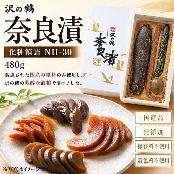 パッケージや商品リニューアルによる新旧指定不可。 ラベルのデザインが掲載の画像と異なる場合がございます。 画像違いの交換はお受けいたしかねます。 【商品説明】 手間と時間を惜しまず漬け込んだ、ひと味違う本物の味。 最低1年という歳月をかけ充分に寝かせた奈良漬です。ひと味もふた味も違った逸品に仕上がっています。その美味しさは、かんだ時に快い音のする歯切れの良さ、香の物と言われる通りの芳醇な香り、そして食欲をそそる美しいべっ甲色となって現れます。 【原材料】 瓜・西瓜・胡瓜・守口大根・酒粕・味醂粕・砂糖・食塩・アルコール 内容量：480g 賞味期限：製造日より120日（未開封時） 販売者：沢の鶴株式会社