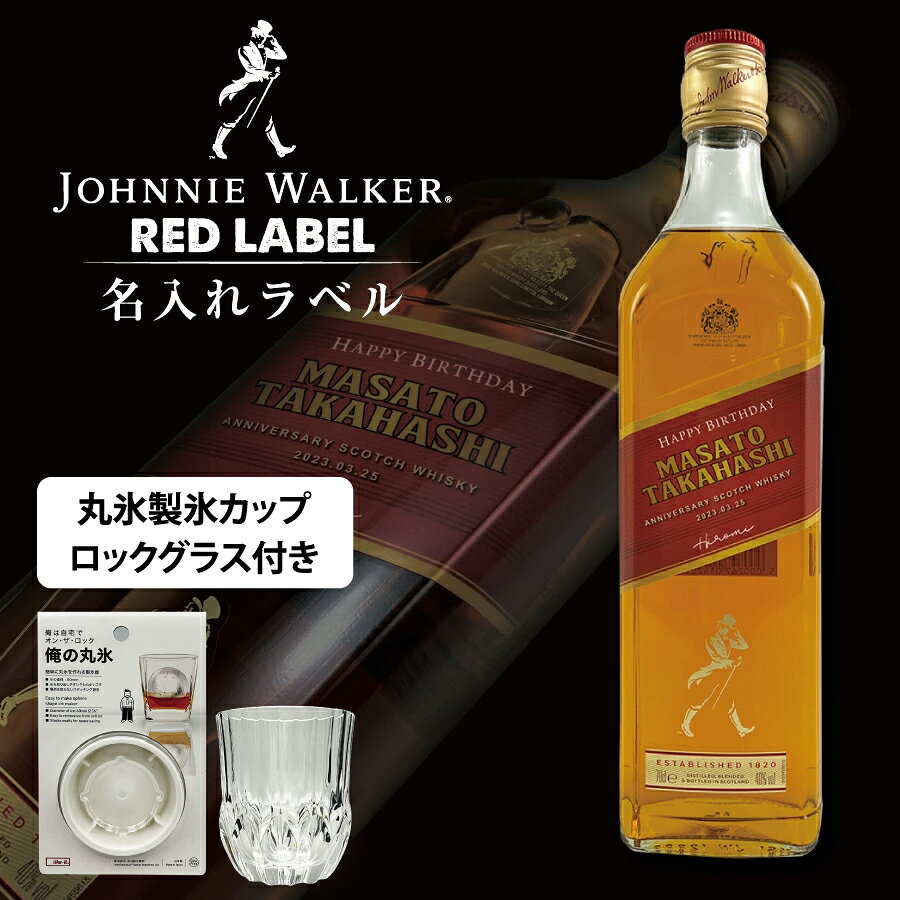 ■北海道・九州・四国の配送はプラス300円かかります。 ■離島・沖縄への配送には別途送料がかかります。 こちらの商品はのし紙の対応はしていません。 ジョニーウォーカーレッドラベルの、フロントラベル風にデザインした名前・メッセージ・記念日が入る名入れラベルです。 メーカーラベル風にデザイン、ラベルサイズも合わせているので本物そっくりの出来栄えです。 ラベルはお酒をこぼしても安心のラミネート加工済みなので濡れても大丈夫です。