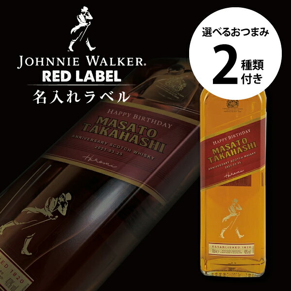 名入れ ウイスキー ジョニーウォーカー レッド 700ml ＋ 選べるおつまみ2種セット 