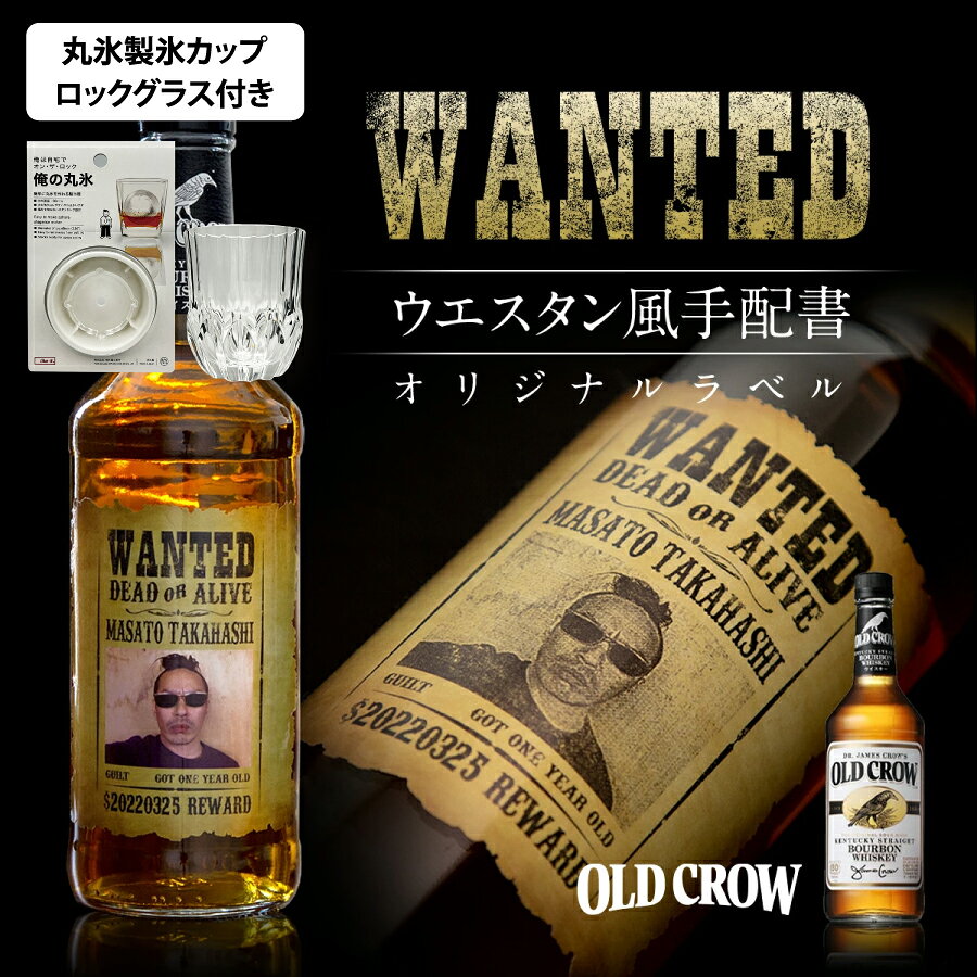 名入れ オールドクロウ 指名手配 700ml グラス・丸氷製氷カップセット WANTED ウォンテッド 名前入り ギフト 男性 女性 誕生日 プレゼント 結婚祝い 還暦祝い 古希 退職祝い 開店祝い お祝い 贈り物 父の日