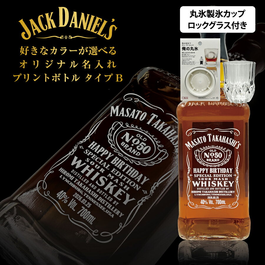 名入れ ジャックダニエル プリント B 700ml グラス・丸氷製氷カップセット 名前入り ギフト 男性 女性 誕生日 プレゼント 結婚祝い 還暦祝い 古希 お祝い 贈り物 父の日