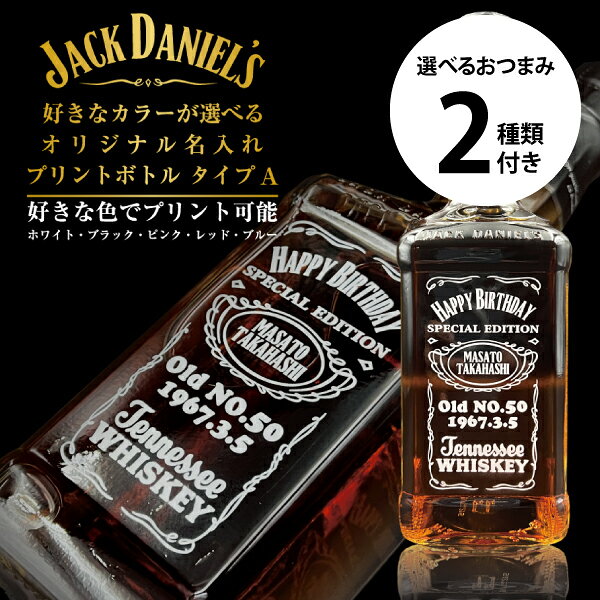 ■北海道・九州・四国の配送はプラス300円かかります。 ■離島・沖縄への配送には別途送料がかかります。 こちらの商品はのし紙の対応はしていません。 2025年、ラベルとボトル形状が大幅に変更となった為、デザインならびに変更可能箇所等が変更となりました。 以前のデザインでの作成はお承りできませんのでご容赦ください。 ジャックダニエルに名前・記念日・メッセージを特殊な 印刷でプリントしたオリジナルの名入れボトルです。 お好きなカラーが選べるのでシーンを問わず記念品と して大活躍すること間違いなし！稀に印刷時の独特なインク臭が残っている場合がありますが数日で緩和されます。 インク・臭気は健康を害するものではありませんのでご安心ください。 拭いたり、ひっ掻く程度で剥がれることはありませんが硬い物で擦ったりすると印刷面が剥がれてしまいますので、清掃時等はご注意ください。 直射日光に当たる場所に飾られますと硬化が進み、印刷面がひび割れたり剥がれやすくなります。 なるべく日の光が当たらないところに飾って下さい。