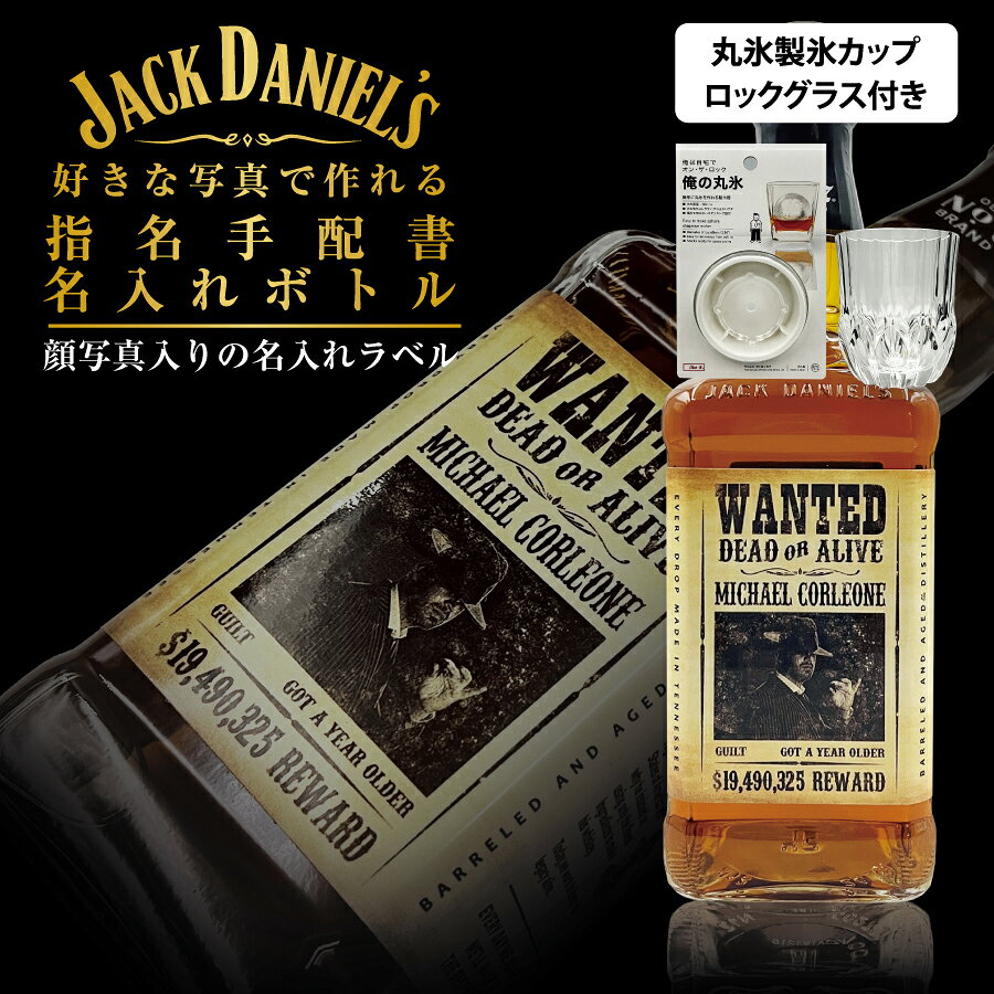 名入れ ジャックダニエル 指名手配 700ml グラス・丸氷製氷カップセット 好きな写真で作れる 指名手配書 写真入り 名入れラベル WANTED ウォンテッド 酒 名前入り 男性 女性 誕生日 プレゼント バレンタイン 結婚祝い 還暦祝い 古希 退職祝い 開店祝い お祝い