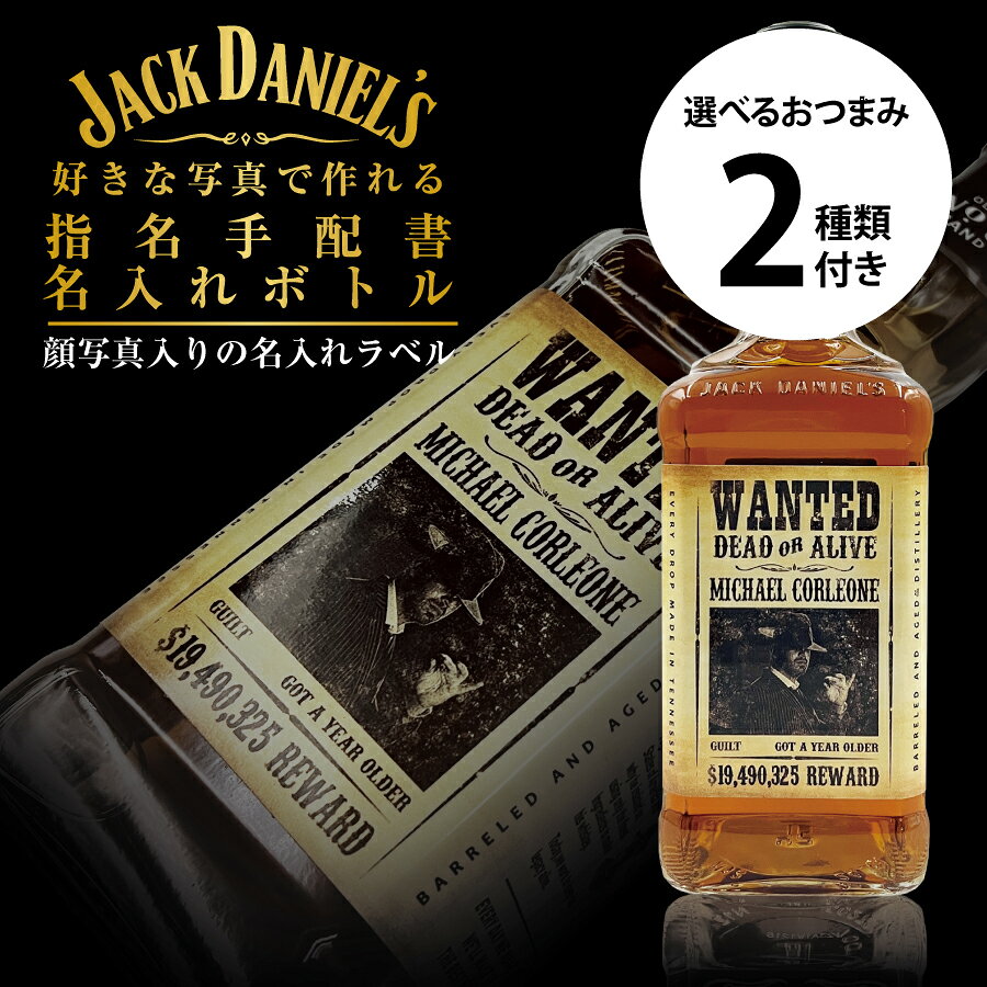 ■北海道・九州・四国の配送はプラス300円かかります。 ■離島・沖縄への配送には別途送料がかかります。 2025年、ラベルとボトル形状が大幅に変更となった為、デザインならびに変更可能箇所等が変更となりました。 以前のデザインでの作成はお承りできませんのでご容赦ください。 こちらの商品はのし紙の対応はしていません。 写真送付は注文確認後、弊社より送信依頼させていただきます。 送信依頼前の送付はしないでください。 こちらの商品は横の画像専用となります。 縦の画像は、見切れて作成できませんのでご注意ください。 複数合成や文字入れ等された加工画像では作成できませんのでご注意ください。 当店での背景削除、色味調整等の画像補正はお承りしておりません。 著名人、作品画像等の著作権、肖像権を侵害する写真・画像・絵画では作成できませんので予めご容赦下さい。 ジャックダニエルに好きな写真で作れる指名手配書をプリントしたオリジナルの名入れラベルです。 手配書デザインも超こだわった本格派の本物志向です！ ラベルはお酒をこぼしても安心のラミネート加工済みなので濡れても大丈夫です。