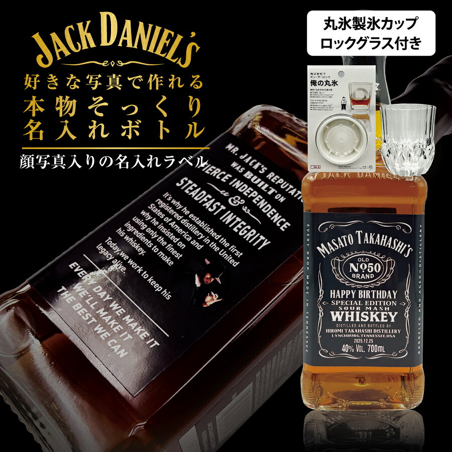 名入れ 名入れ ジャックダニエル 写真 700ml グラス・丸氷製氷カップセット お酒好きさんに贈る 本物そっくり 写真入り名入れラベル 面白い 誕生日プレゼント 男性 名前入り サプライズ 結婚祝い 還暦祝い 古希 退職祝い 記念日 成人祝い 名入れギフト バレンタイン
