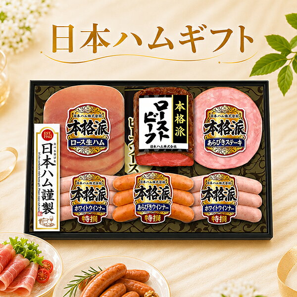 お中元 ハム 夏ギフト ハムギフト 詰め合わせ セット 送料無料 日本ハム {NRB-50 本格派}『NHH』 日本ハムギフト ロースハム ハム ギフト セット 詰め合わせ 食品ギフト 御中元 内祝い お返し