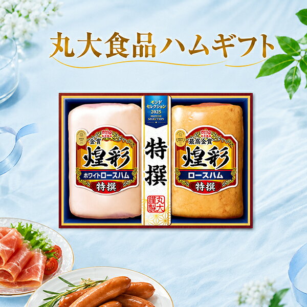 ※発送時期のご指定がない場合は、商品発売後より順次発送手配をさせていただきます。 ■他商品と同時購入不可商品となります。 　他商品購入時は注文を分けて購入手続きして下さい。 ■ご注文からお届けに4日〜7日程(土日祝を除く)かかります。 ■沖縄・離島はお届け出来ません。 ■ドリームクラフトオリジナル熨斗・メッセージカードは対応不可となります。 ■住所不備による転送・再発送にはお客様に送料をご負担いただきます。 　 【商品内容】 ・特撰ホワイトロースハム 350g ・特撰ロースハム 350g 【賞味期限】 製造から80日 要冷蔵 丸大ハム お中元 御中元 夏 2026 暑中見舞い 残暑御見舞 ハム ギフト セット ギフトセット プレゼント 食べ物 贈り物 食品 グルメ 人気 高級 贈答用 食べ比べ 詰め合わせ 詰合せ 誕生日 内祝い 御礼 お礼 御祝 お祝い 包装 のし 熨斗 家族 親戚 上司 同僚 友人 夏ギフト ウインナー ソーセージ 生ハム 肉丸大食品のハムギフトは、お中元や夏のご挨拶、暑中御見舞など季節の贈りものにおすすめです。 そのまま食卓に並べても、軽く焼いても楽しめるハムやソーセージを詰め合わせた、贈る相手を選ばない人気の夏ギフトです。 ご家族へ、ご両親へ、お世話になった方へ。 日頃の感謝を伝える、上質感のあるハムギフトをお届けします。