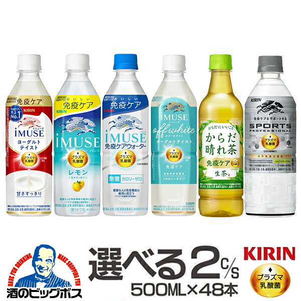 選べる キリン 免疫ケア プラズマ乳酸菌飲料 2ケース 48本 送料無料 イミューズ 生茶 からだ晴れ茶 スポーツ プロフェッショナル 500ml×2ケース/48本『GCC』