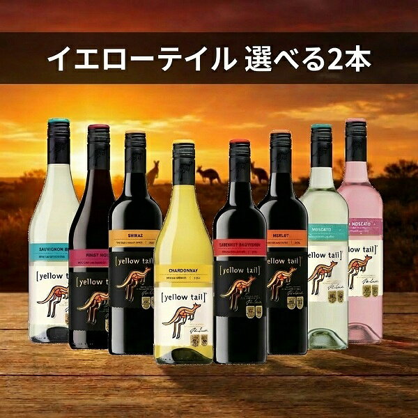 ■北海道・九州・四国の配送は1個口毎にプラス400円かかります。 ■離島・沖縄への配送には1個口毎に別途送料がかかります。 オーストラリアブランド日米市場ナンバーワンのイエローテイルが2本選べるセットです。 以下の商品を2品目お選びいただけます。 ・カベルネソーヴィニヨン ・シラーズ ・メルロー ・ピノ・ノワール ・シャルドネ ・モスカート ・ソーヴィニヨン・ブラン ・リースリング ・ピンクモスカート 容量：750ml瓶/スクリューキャップ 原産国：オーストラリア 販売元：サッポロビール