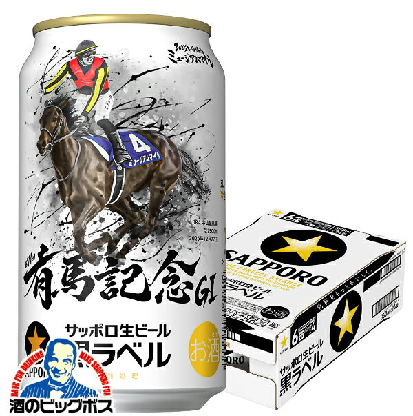 【予約】【2026年11月17日限定発売】【本州のみ 送料無料】サッポロ 黒ラベル JRA有馬記念 G1 ミュージアムマイル デザイン缶 350ml×1ケース/24本《024》『IAS』 ビール 黒ラベル 有馬記念缶