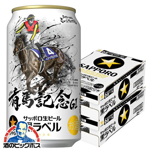 【予約】【2026年11月17日限定発売】【本州のみ 送料無料】サッポロ 黒ラベル JRA有馬記念 G1 ミュージアムマイル デザイン缶 350ml×2ケース/48本《048》『IAS』 ビール 黒ラベル 有馬記念缶