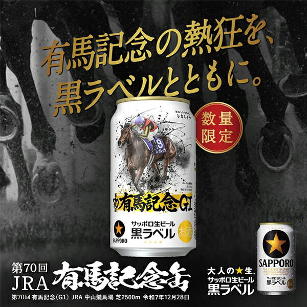 【予約】【2026年11月17日限定発売】【本州のみ 送料無料】サッポロ 黒ラベル JRA有馬記念 G1 ミュージアムマイル デザイン缶 350ml×2ケース/48本《048》『IAS』 ビール 黒ラベル 有馬記念缶 d-craft-10023115 ドリームクラフト&ビッグボス サンプル画像2