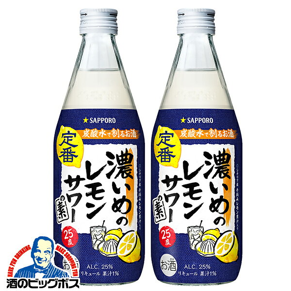 【本州のみ 送料無料】サッポロ 濃いめのレモンサワーの素 25度 500ml瓶×2本《002》 炭酸水で割るだけ『OMS』