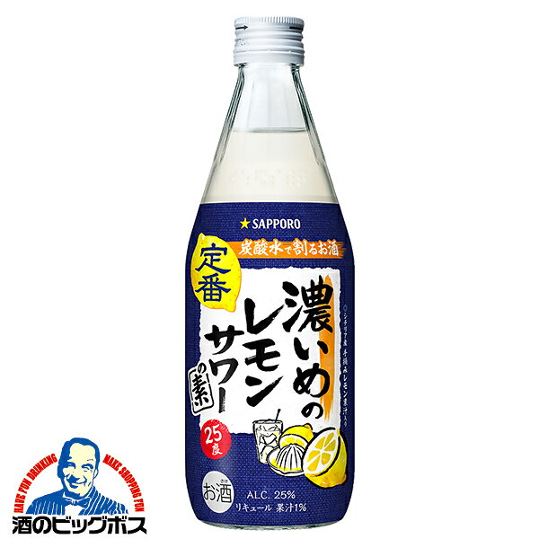 サッポロ 濃いめのレモンサワーの素 25度 500ml瓶×1本 炭酸水で割るだけ『OMS』