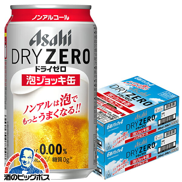 【予約】【2026年10月27日新発売】送料無料 アサヒ ドライゼロ 泡ジョッキ缶 340ml×2ケース/48本《048》『CSH』 ノンアルコール ビール