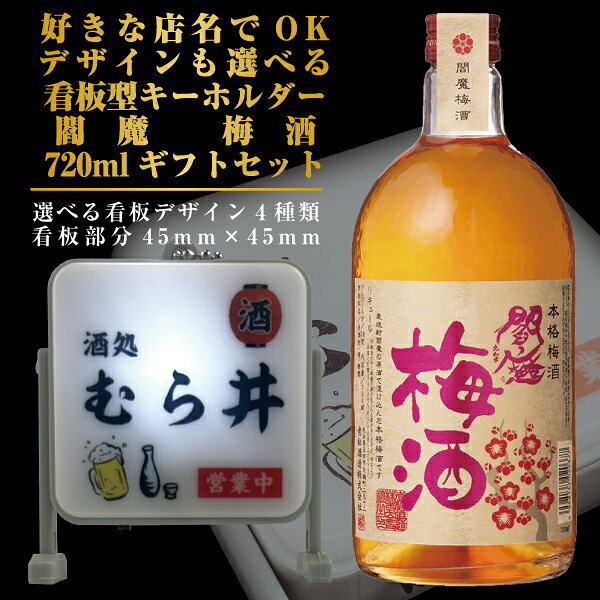 ■北海道・九州・四国の配送はプラス300円かかります。 ■離島・沖縄への配送には別途送料がかかります。 好きな店名で作れる看板型キーホルダーと好きに選べるお酒のギフトセットです。 最大文字数は 漢字・かな・カナで5文字 アルファベット12文字 となります。 日本語と英語の併用はできません。 BARのみ日本語不可となります。 看板サイズ45mm×45mm　 全体サイズ50mm×60mm