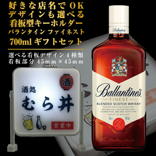■北海道・九州・四国の配送はプラス300円かかります。 ■離島・沖縄への配送には別途送料がかかります。 好きな店名で作れる看板型キーホルダーと好きに選べるお酒のギフトセットです。 最大文字数は 漢字・かな・カナで5文字 アルファベット12文字 となります。 日本語と英語の併用はできません。 BARのみ日本語不可となります。 看板サイズ45mm×45mm　 全体サイズ50mm×60mm