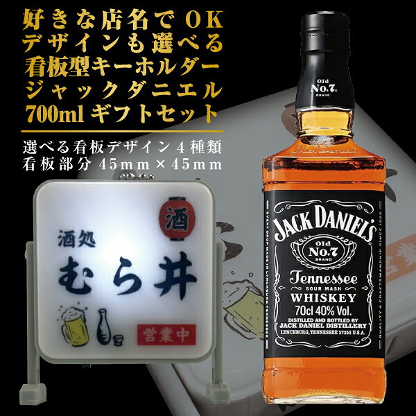 ■北海道・九州・四国の配送はプラス300円かかります。 ■離島・沖縄への配送には別途送料がかかります。 好きな店名で作れる看板型キーホルダーと好きに選べるお酒のギフトセットです。 最大文字数は 漢字・かな・カナで5文字 アルファベット12文字 となります。 日本語と英語の併用はできません。 BARのみ日本語不可となります。 看板サイズ45mm×45mm　 全体サイズ50mm×60mm